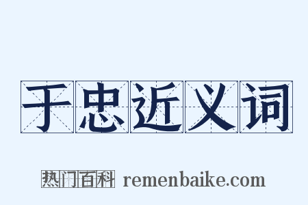 于忠近义词是什么意思的图片